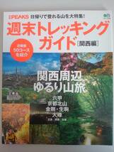 週末トレッキングガイド 関西編　別冊PEAKS　関西周辺ゆるり山旅　日帰りで登れる山を大特集　近畿圏50コース エイ出版社_画像1