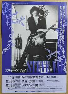 Steve Vai★1997年東京/川崎公演フライヤー