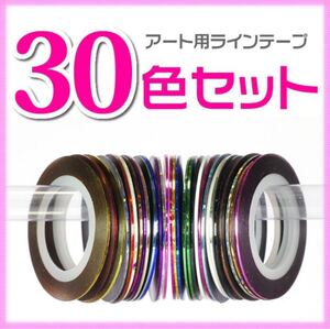 ネイルシール ネイル用品 ラインテープ まとめて 売り30色セット