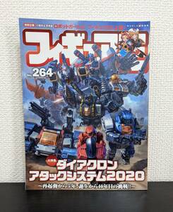 中古 フィギュア王 No.264 ダイアクロン アタックシステム2020 再起動から5年、誕生から40年目の挑戦！！