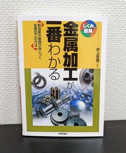 中古 しくみ図解 金属加工が一番わかる 井上忠信監修 技術評論社 プレス 溶断 溶接 表面処理