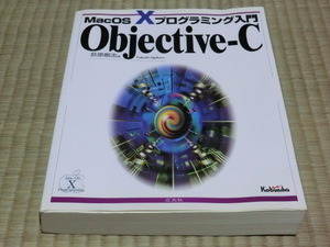 中古本　荻原 剛志/著　MacOS Xプログラミング入門　Objective‐C