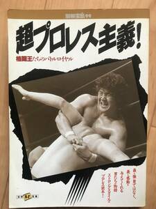 宝島社 刊　別冊宝島99　超プロレス主義　格闘王たちのバトルロイヤル　1989年発行本　希少古本