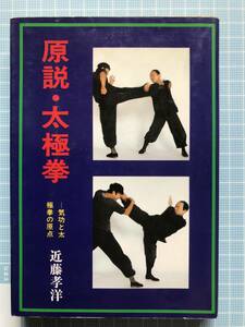 愛隆堂　刊　近藤孝洋　著　原説　太極拳　気功と太極拳の原点　昭和63年初版発行　初版発行本　希少古本