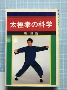 愛隆堂　刊　陳孺性　著　太極拳の科学　昭和63年重版発行　重版発行本　希少古本