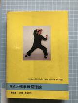 愛隆堂　刊　陳孺性　著　続・太極拳の科学　陳式　太極拳戦闘理論　昭和60年初版発行　初版発行本　希少古本_画像2