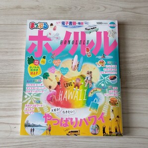 まっぷるホノルル '20