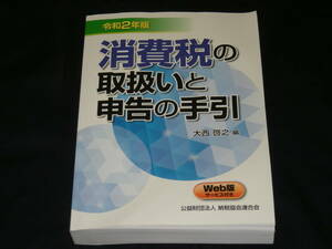 令和２年版◆　消費税の取扱いと申告の手引　◆美品