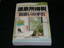 令和２年版◆　源泉所得税 取扱いの手引　◆美品_画像1