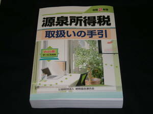 令和２年版◆　源泉所得税 取扱いの手引　◆美品