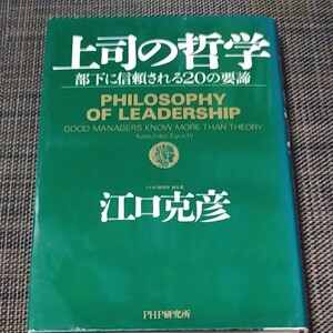 上司の哲学 部下に信頼される20の要諦/江口克彦 (著者)