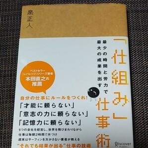 最少の時間と労力で最大の成果を出す 「仕組み」 仕事術／泉正人 【著】