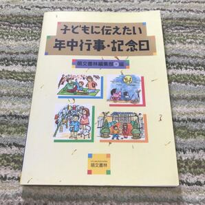 子どもに伝えたい年中行事・記念日新版