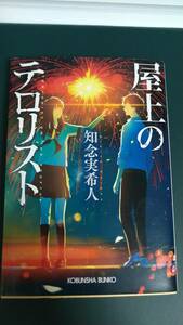 ”屋上のテロリスト　知念実希人”　光文社文庫