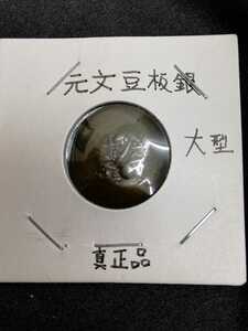 日本 古銭 元文豆板銀 大型 真正品 パック入　大きさ全長約2㌢ 全国即日発送　豆板銀　アンティーク　
