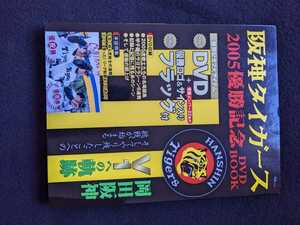 阪神タイガース　優勝記念　DVD BOOK　サイン入りオリジナルフラッグ　甲子園　今岡誠　金本知憲　藤川球児　井川慶　赤星憲広　鳥谷敬