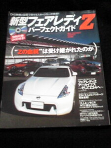 新型フェアレディＺ パーフェクトガイド チューニング Z34　即決　日産