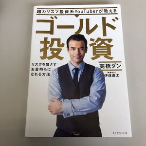 超カリスマ投資系YouTuberが教えるゴールド投資 リスクを冒さずお金持ちになれる方法/高橋ダン