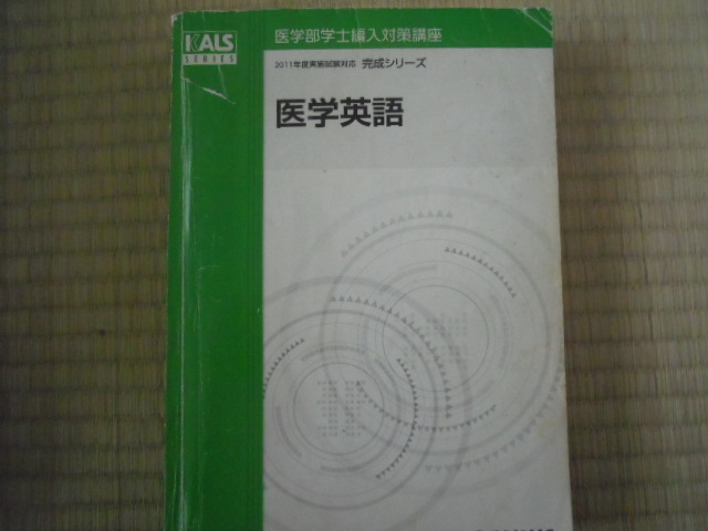 充実の品 河合塾kals ワークブック 生命科学テキスト 医学部学士編入 ...