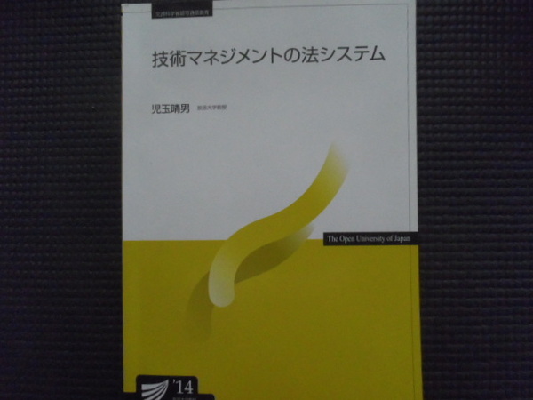 技術マネジメントの法システム 放送大学 14