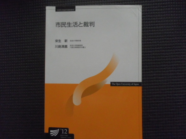 市民生活と裁判 放送大学 12