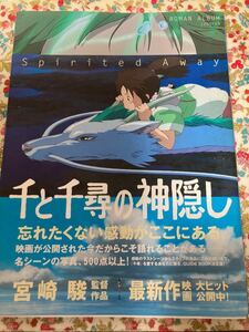 初版　千と千尋の神隠し Ｓｐｉｒｉｔｅｄ　ａｗａｙ　ロマンアルバム