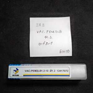 EN10 未使用 ミスミ 超硬エンドミル VAC-PEM2LB ロングネック 1.2ミリ 
