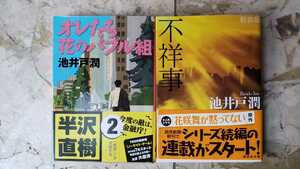 池井戸潤 2冊セット オレたち花のバブル+不祥事【管理番号G2cp本2228】