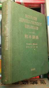 和ポ辞典 ローマ字【管理番号by6cp本2228】