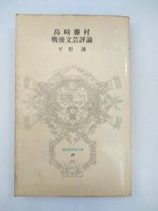 『 島崎藤村・戦後文芸評論 』冨山房百科文庫27　平野謙著　冨山房