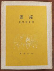 縮圖　徳田秋聲　昭和21年初版　小山書店