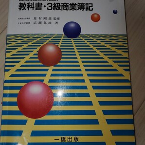 日商簿記検定3級 教科書 3級商業簿記 一橋出発