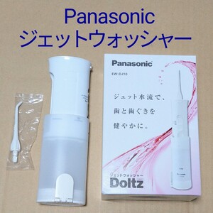 パナソニック ジェットウォッシャードルツ 口腔洗浄器