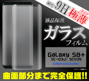 Galaxy S8+ SC-03J/Galaxy S8+ SCV35 気泡が入らない全面液晶保護ガラスフィルム 全面ガラス