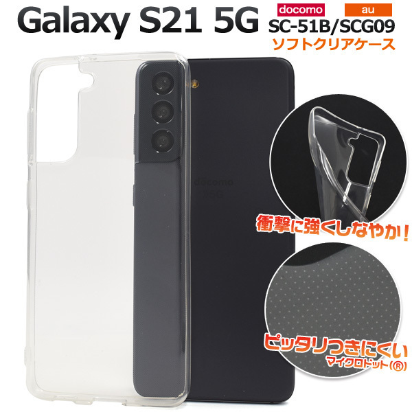 Galaxy S21 5G SC-51B(docomo) / Galaxy S21 5G SCG09(au)用ソフトクリアケース スマホケース ハンドメイド 印刷 ノベルティ 素材