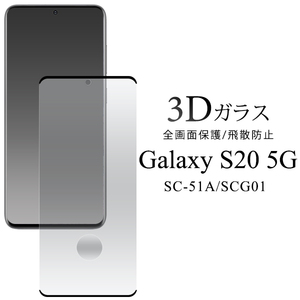 Galaxy S20 5G SC-51A/SCG01用3D液晶保護ガラスフィルム ガラスフィルムで液晶全体をガード！　
