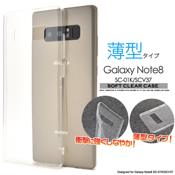 Galaxy Note8 SC-01K/Galaxy Note8 SCV37 用ソフトクリアケース しなやかで衝撃に強い 薄型