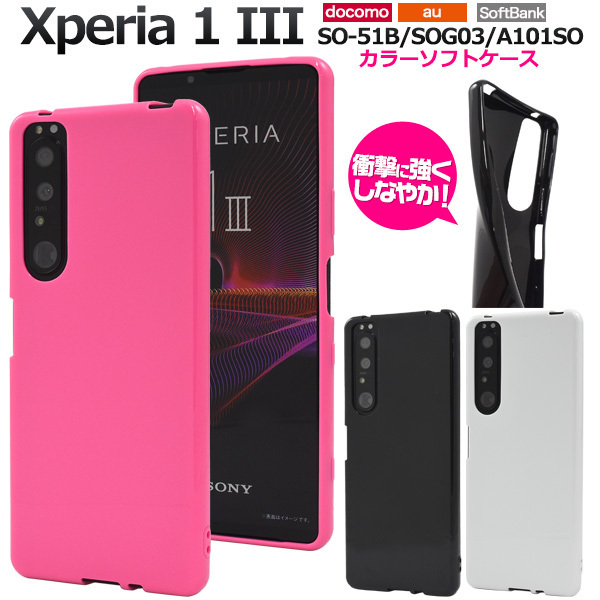 Xperia 1 III SO-51B/SOG03/A101SO/XQ-BC42 エクスペリア スマホケース ケース 手帳型ケース カラーソフトケース