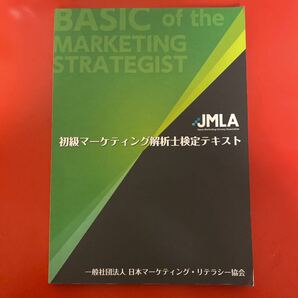 初級マーケティング解析士検定テキスト