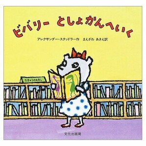 ビバリーとしょかんへいく [可愛くて夢中になれる本 from USA