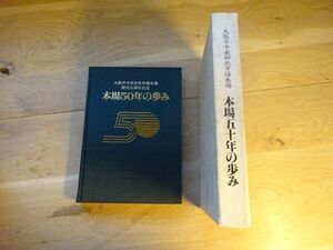 『本場五十年の歩み　大阪市中央卸売市場本場開設50周年記念』昭和57年　エッセイ：石濱恒夫、ミヤコ蝶々、田辺聖子、藤山寛美、土井勝　