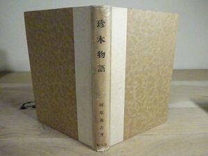 河原萬吉『珍本物語』汎人社　昭和6年初版　