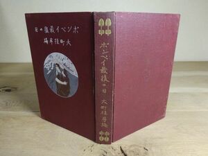 シエンキウイッチ/大町桂月 編『ポンペイ最後の日』三陽堂書店　大正7年7版　リットン卿