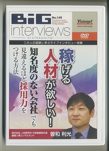 DVD★ビッグインタビューズ 145 曽和利光 稼げる人材が欲しい 知名度のない会社でも見違えるほど採用力をつける方法 big interviews 人事