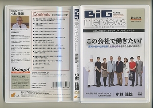 DVD★ビッグインタビューズ 102 小林佳雄 この会社で働きたい 驚異の新卒応募者数と社員定着率を誇る会社の仕組み big interviews 人事