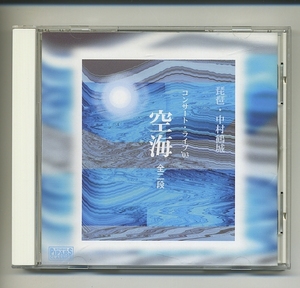CD★琵琶・中村鶴城 空海 全2段 コンサート・ライブ '03