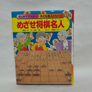 めざせ将棋名人 まんがでマスター 子ども名人シリーズ