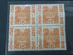 22　P　日本切手　1946年　記97　郵便創始75年　15銭　田型　未使用NH、VF