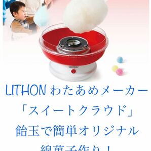 LITHON ( ライソン ) わたあめメーカー「スイートクラウド」 KDCC-001R わたあめ作り 簡単オリジナルわたあめ　