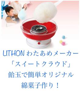 LITHON ( ライソン ) わたあめメーカー「スイートクラウド」 KDCC-001R わたあめ作り 簡単オリジナルわたあめ